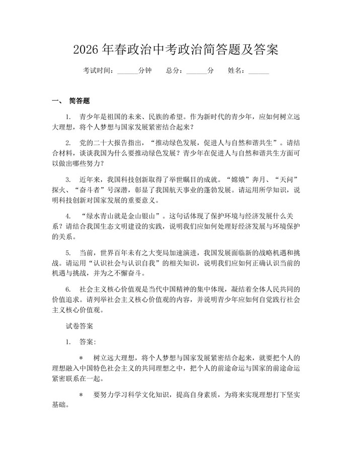 2026年春政治中考政治简答题及答案：(docx+pdf)免费下载