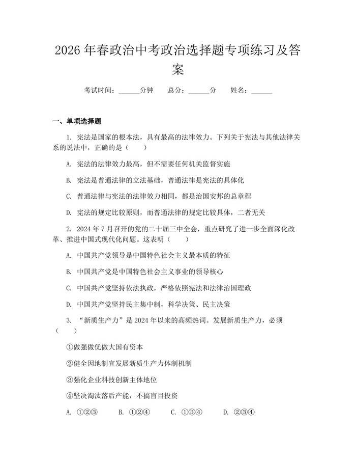 2026年春政治中考政治选择题专项练习及答案：(docx+pdf)免费下载