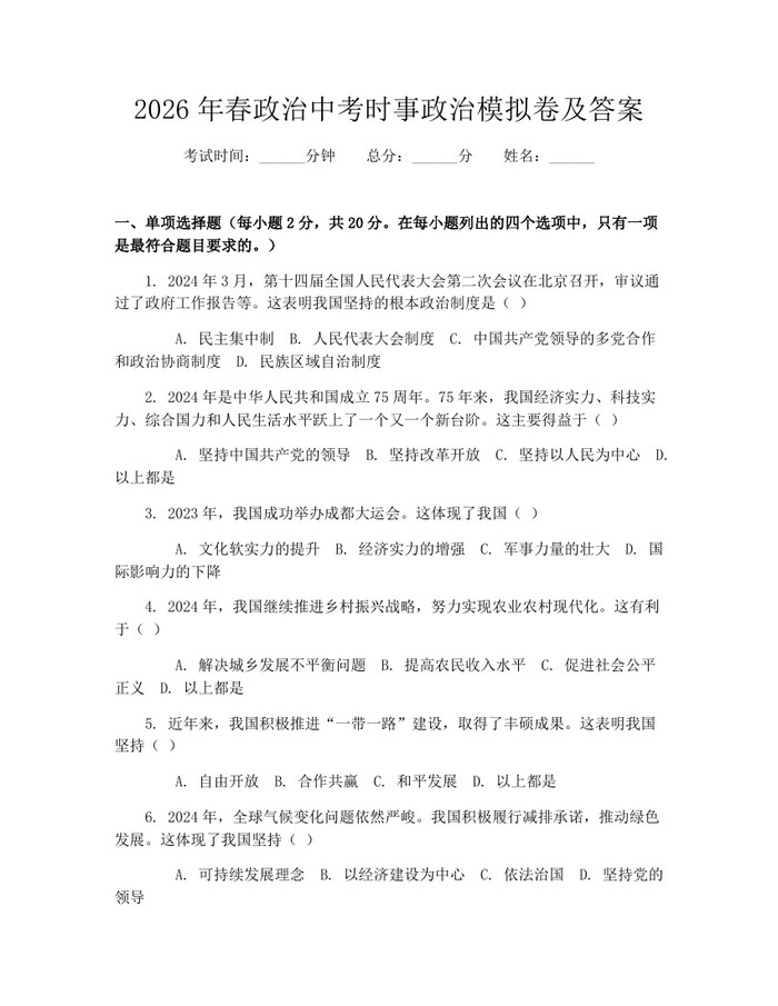 2026年春政治中考时事政治模拟卷及答案：(docx+pdf)免费下载