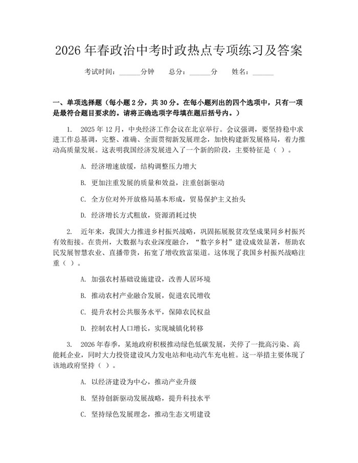 2026年春政治中考时政热点专项练习及答案：(docx+pdf)免费下载