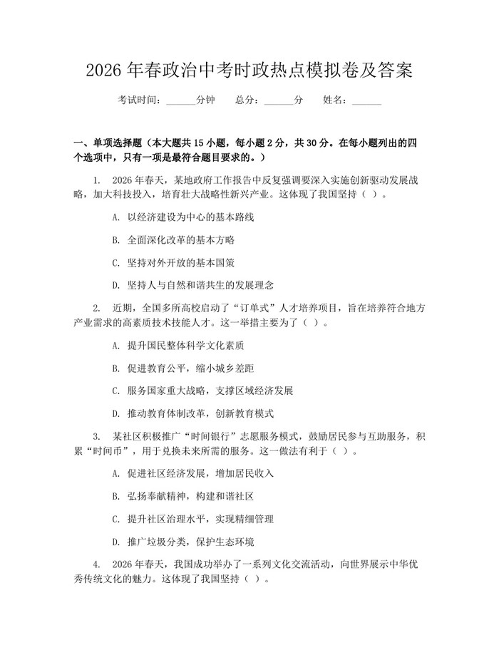2026年春政治中考时政热点模拟卷及答案：(docx+pdf)免费下载