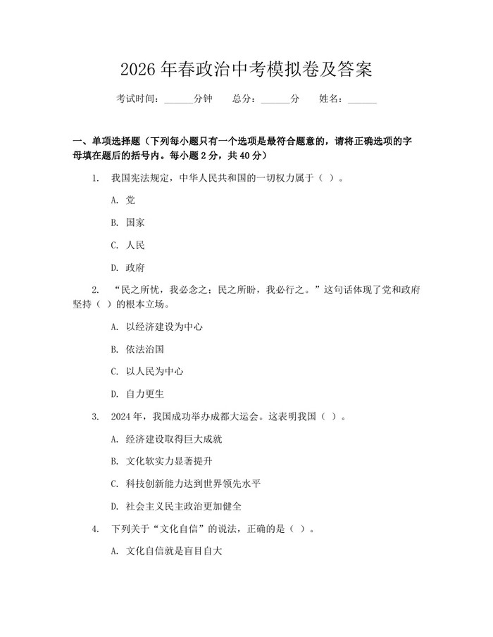 2026年春政治中考模拟卷及答案：(docx+pdf)免费下载