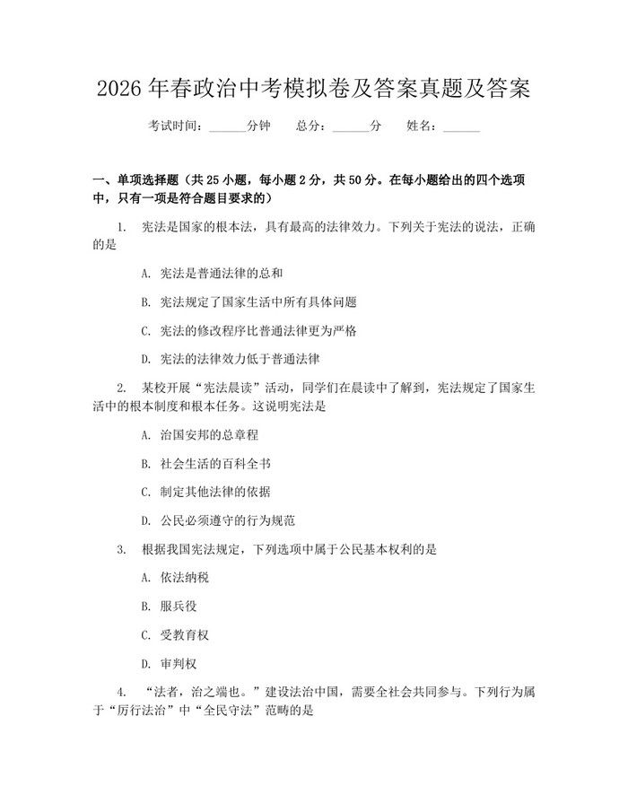 2026年春政治中考模拟卷及答案真题及答案：(docx+pdf)免费下载