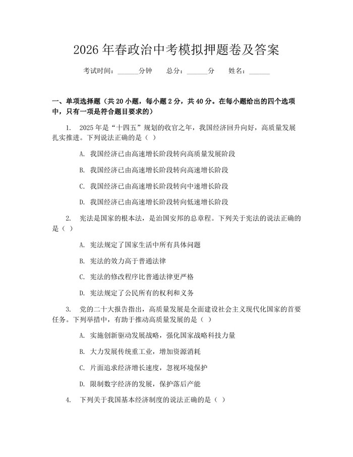 2026年春政治中考模拟押题卷及答案：(docx+pdf)免费下载