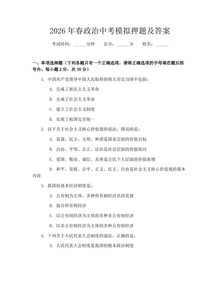 2026年春政治中考模拟押题及答案：(docx+pdf)免费下载