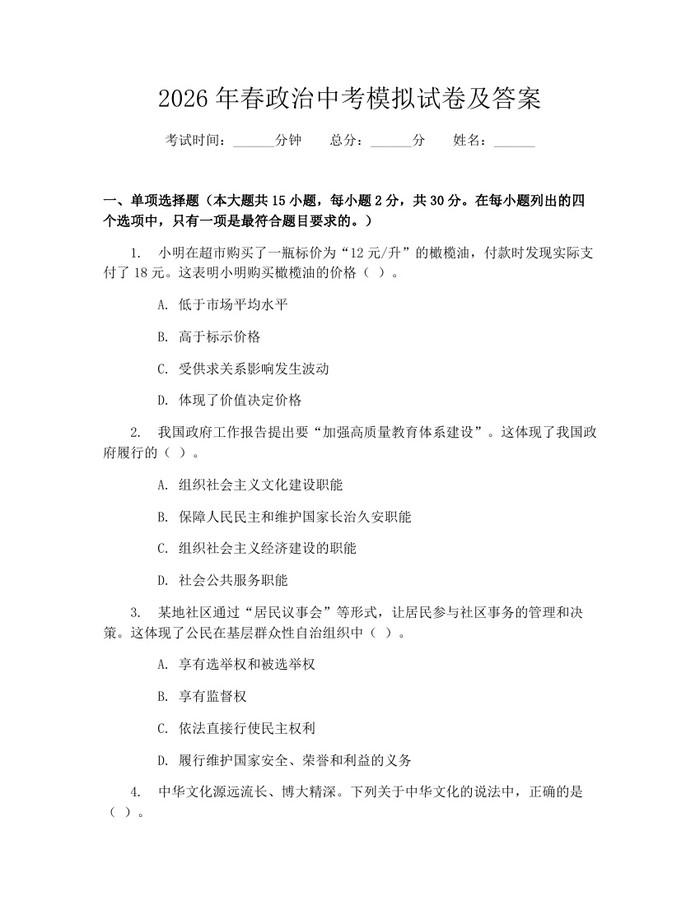 2026年春政治中考模拟试卷及答案：(docx+pdf)免费下载