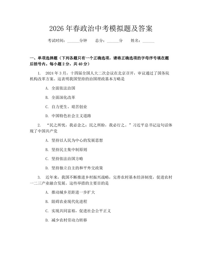 2026年春政治中考模拟题及答案：(docx+pdf)免费下载