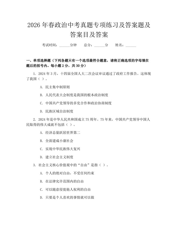 2026年春政治中考真题专项练习及答案题及答案目及答案：(docx+pdf)免费下载