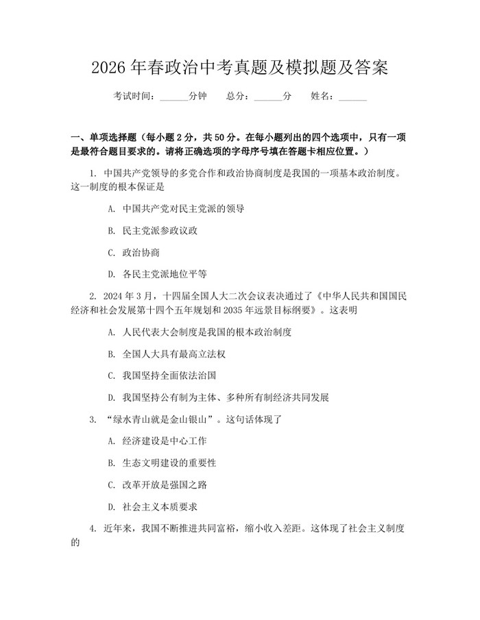 2026年春政治中考真题及模拟题及答案：(docx+pdf)免费下载