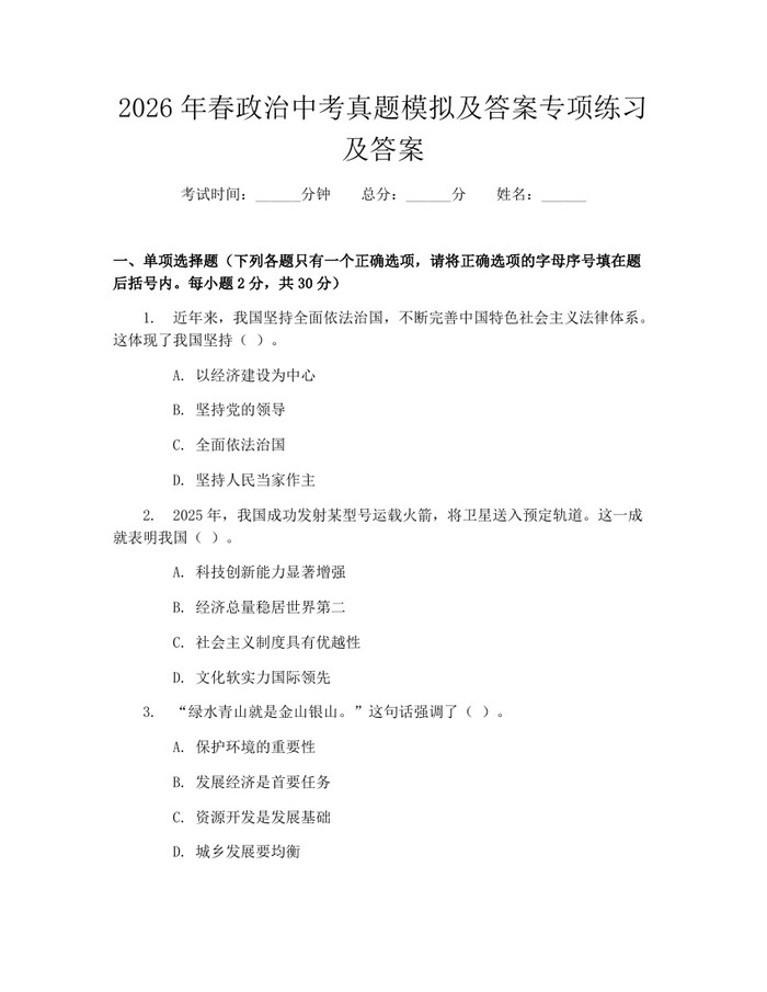 2026年春政治中考真题模拟及答案专项练习及答案：(docx+pdf)免费下载
