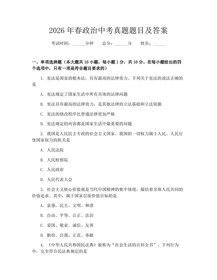 2026年春政治中考真题题目及答案：(docx+pdf)免费下载