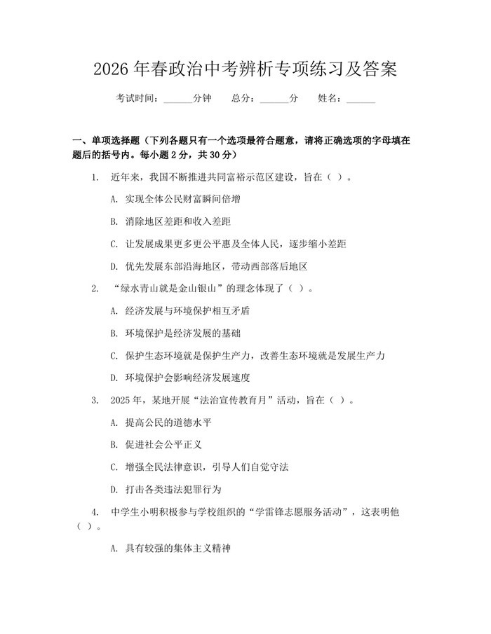 2026年春政治中考辨析专项练习及答案：(docx+pdf)免费下载