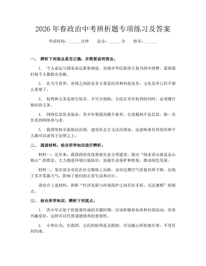 2026年春政治中考辨析题专项练习及答案：(docx+pdf)免费下载