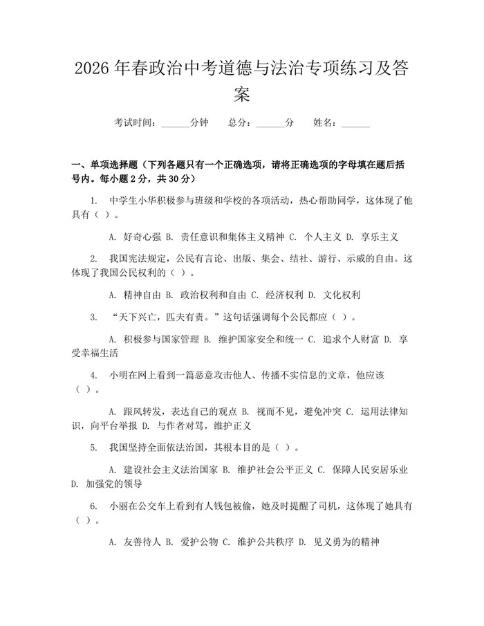 2026年春政治中考道德与法治专项练习及答案：(docx+pdf)免费下载
