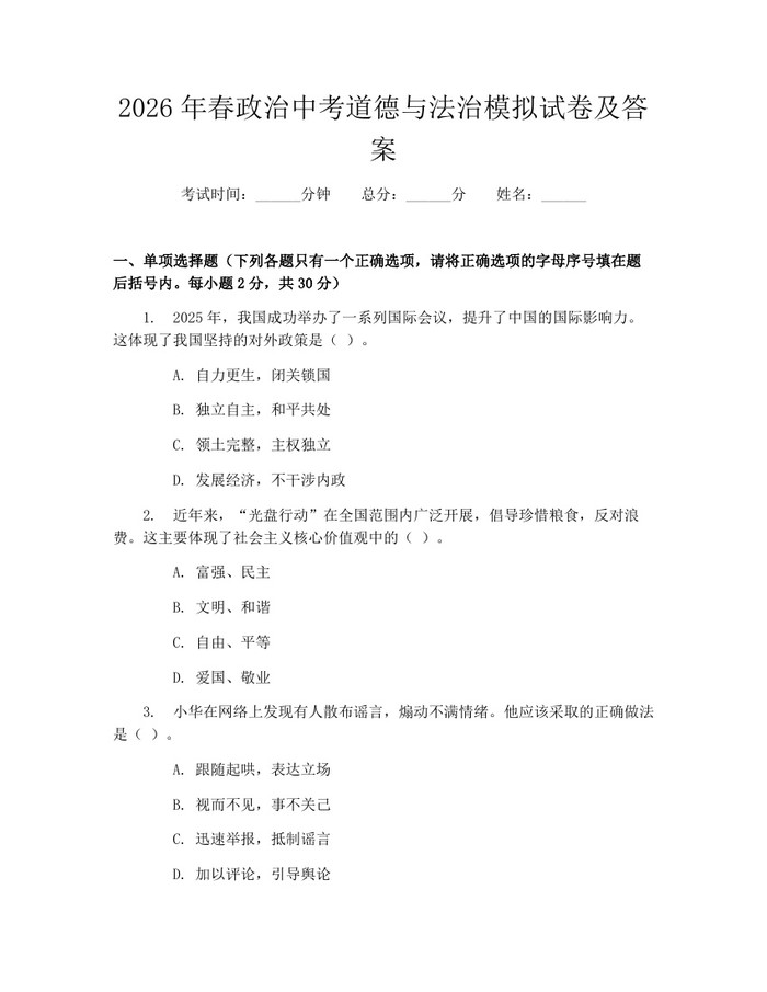 2026年春政治中考道德与法治模拟试卷及答案：(docx+pdf)免费下载