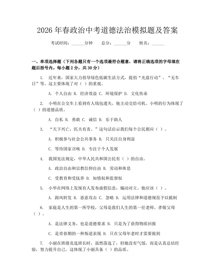 2026年春政治中考道德法治模拟题及答案：(docx+pdf)免费下载