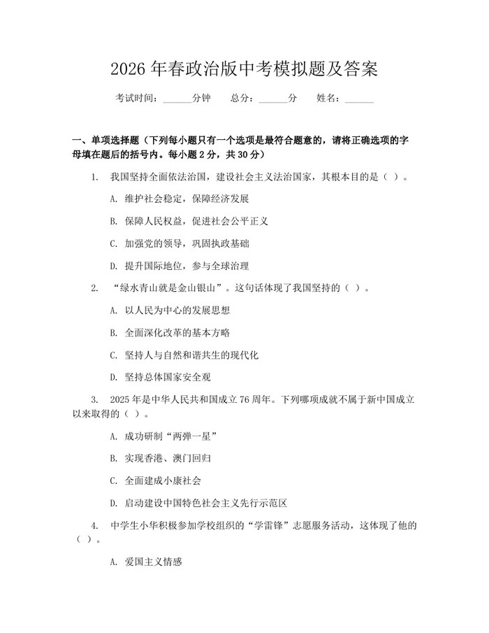 2026年春政治版中考模拟题及答案：(docx+pdf)免费下载