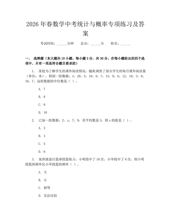 2026年春数学中考统计与概率专项练习及答案：(docx+pdf)免费下载