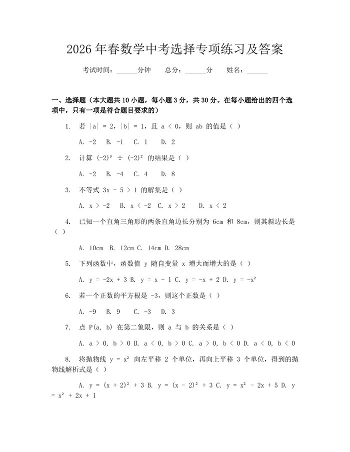2026年春数学中考选择专项练习及答案：(docx+pdf)免费下载