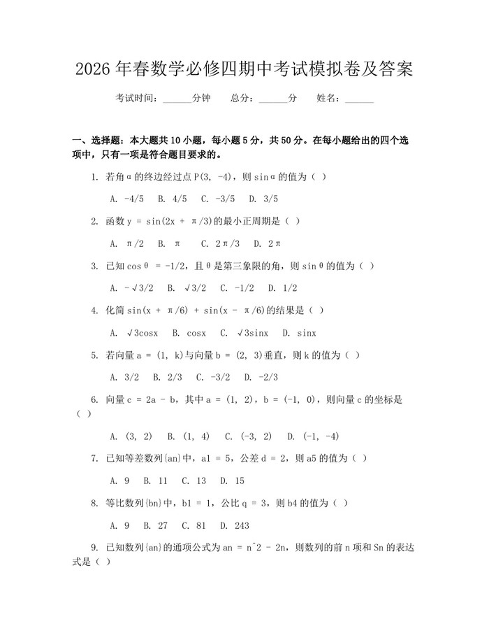 2026年春数学必修四期中考试模拟卷及答案：(docx+pdf)免费下载