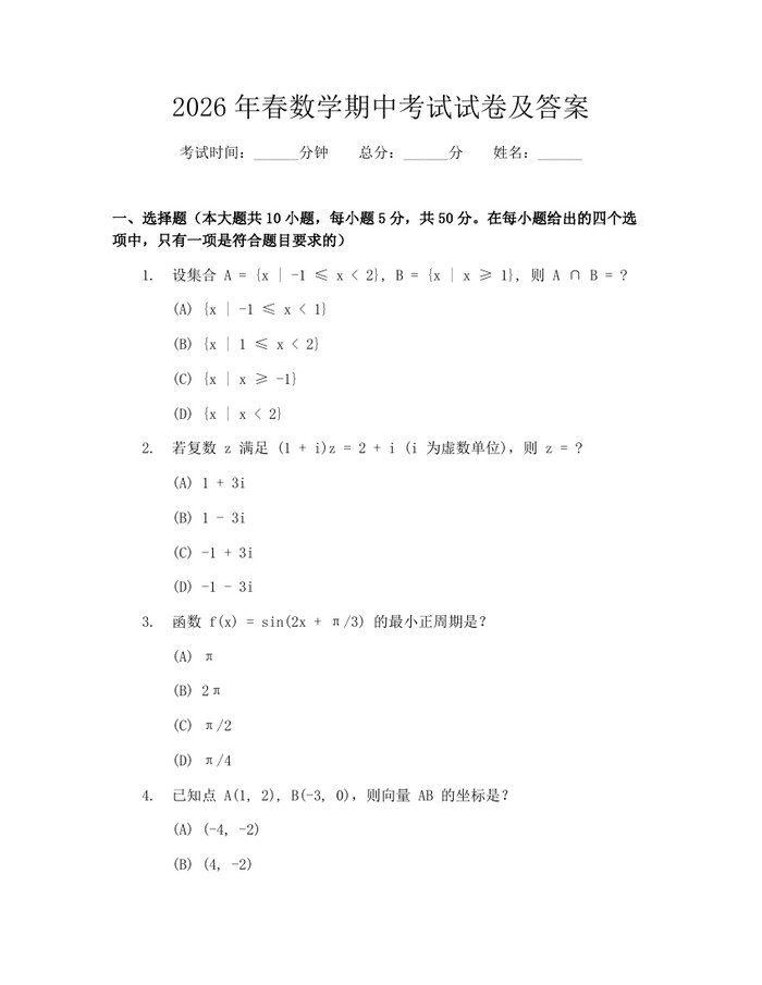 2026年春数学期中考试试卷及答案：(docx+pdf)免费下载
