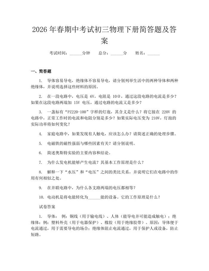 2026年春期中考试初三物理下册简答题及答案：(docx+pdf)免费下载