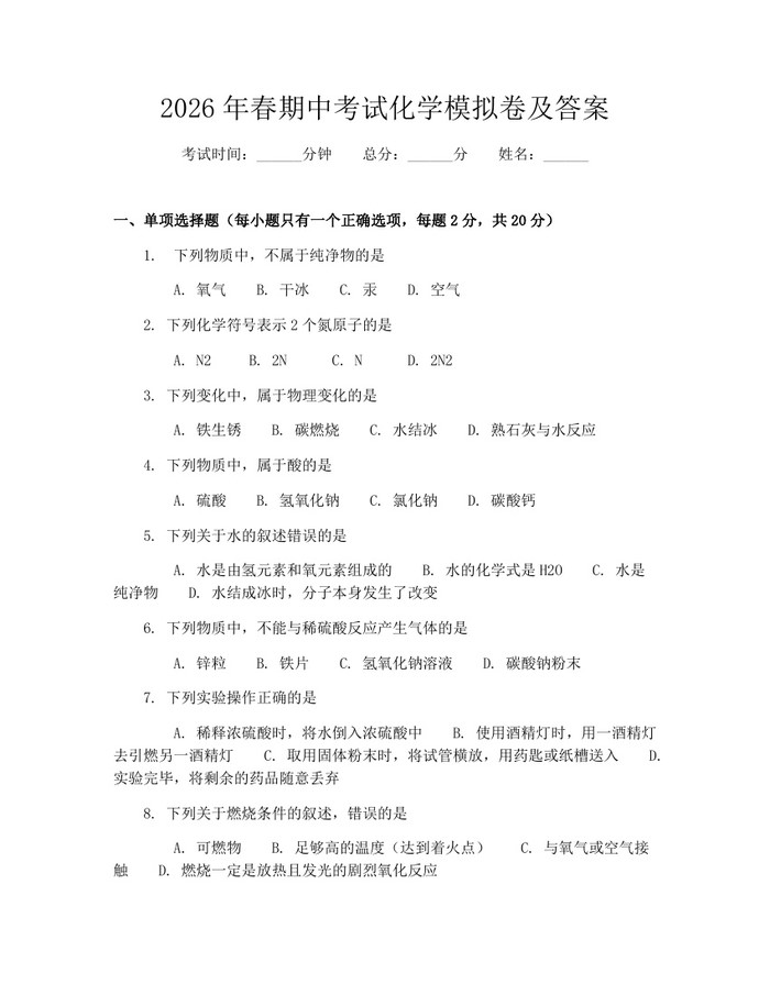 2026年春期中考试化学模拟卷及答案：(docx+pdf)免费下载