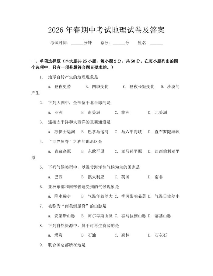 2026年春期中考试地理试卷及答案：(docx+pdf)免费下载
