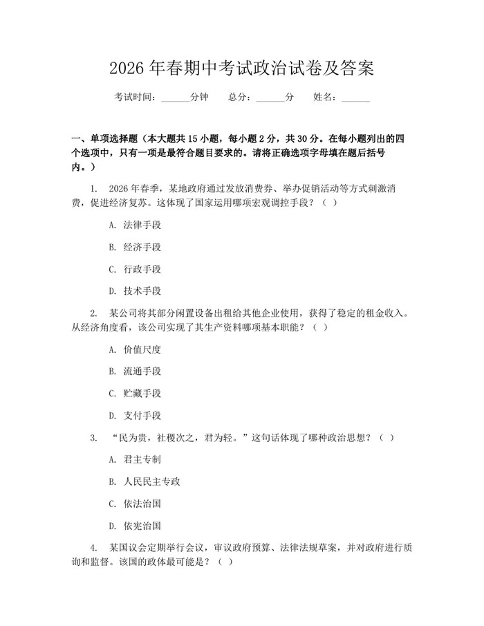 2026年春期中考试政治试卷及答案：(docx+pdf)免费下载