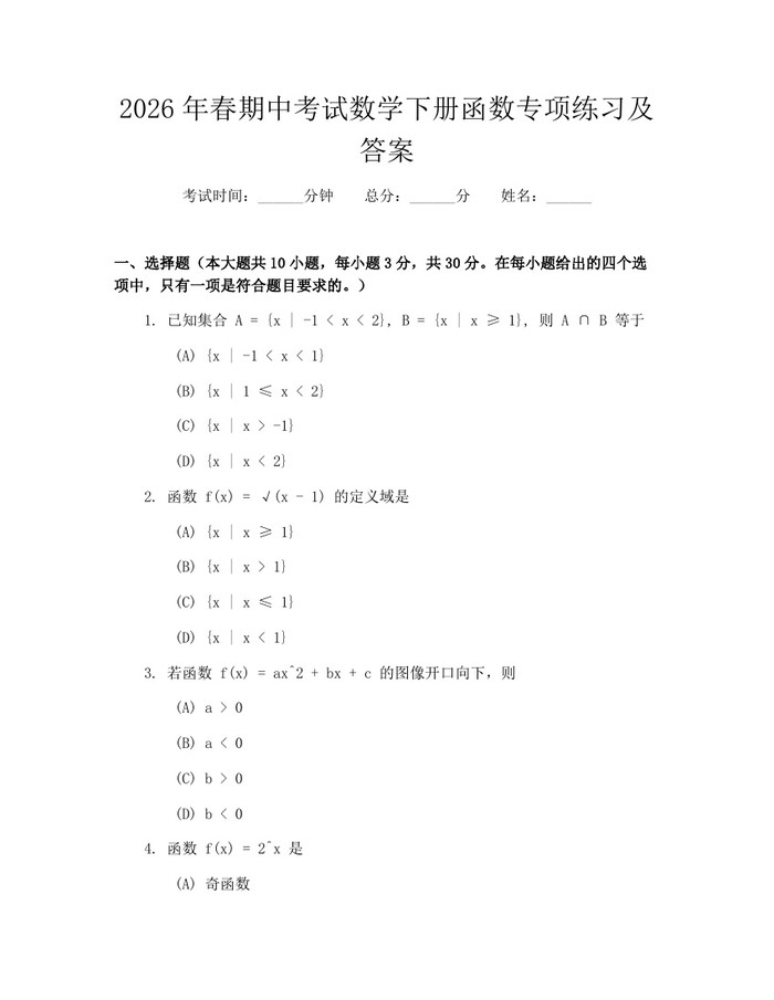 2026年春期中考试数学下册函数专项练习及答案：(docx+pdf)免费下载