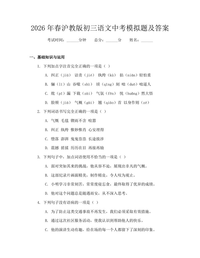 2026年春沪教版初三语文中考模拟题及答案：(docx+pdf)免费下载