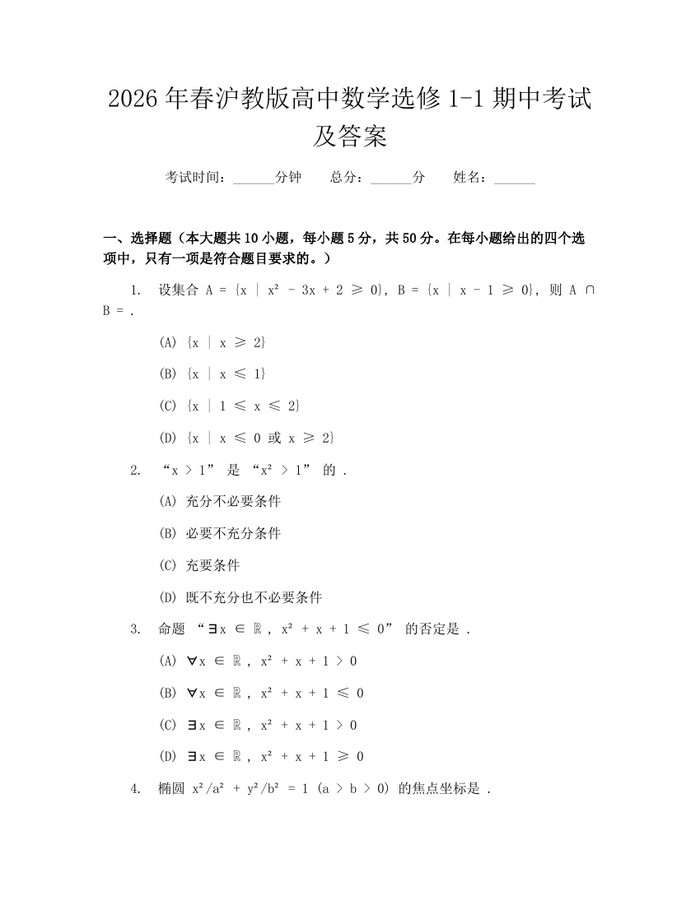 2026年春沪教版高中数学选修1-1期中考试及答案：(docx+pdf)免费下载