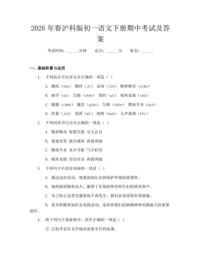 2026年春沪科版初一语文下册期中考试及答案：(docx+pdf)免费下载