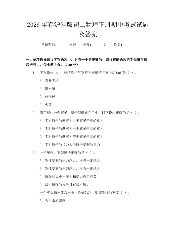 2026年春沪科版初二物理下册期中考试试题及答案：(docx+pdf)免费下载