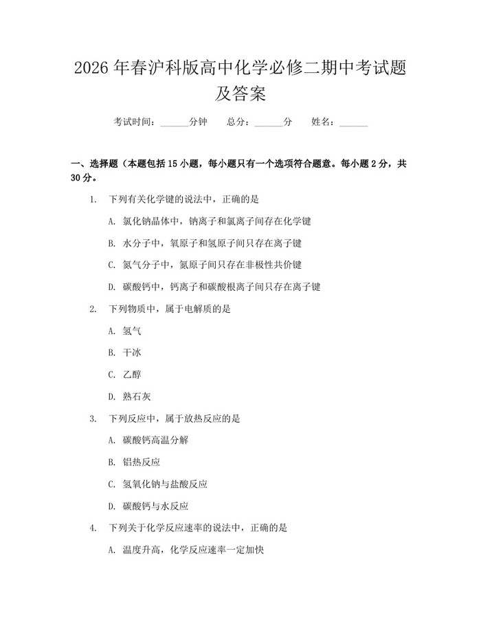 2026年春沪科版高中化学必修二期中考试题及答案：(docx+pdf)免费下载