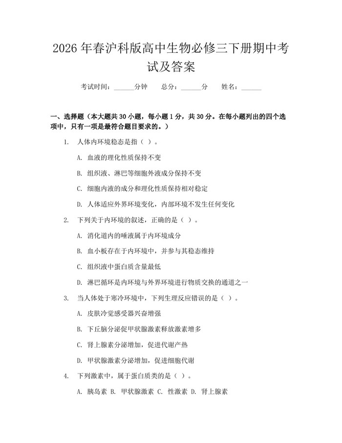 2026年春沪科版高中生物必修三下册期中考试及答案：(docx+pdf)免费下载