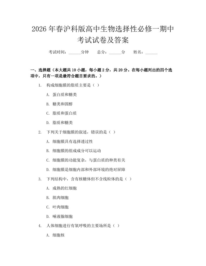 2026年春沪科版高中生物选择性必修一期中考试试卷及答案：(docx+pdf)免费下载