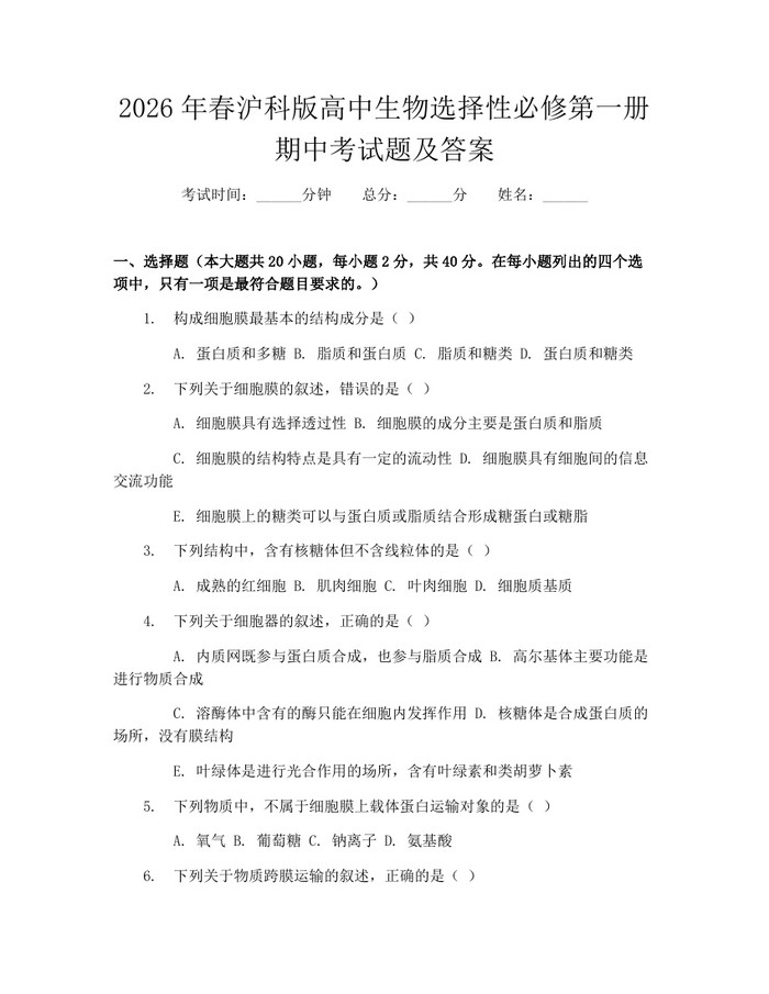 2026年春沪科版高中生物选择性必修第一册期中考试题及答案：(docx+pdf)免费下载