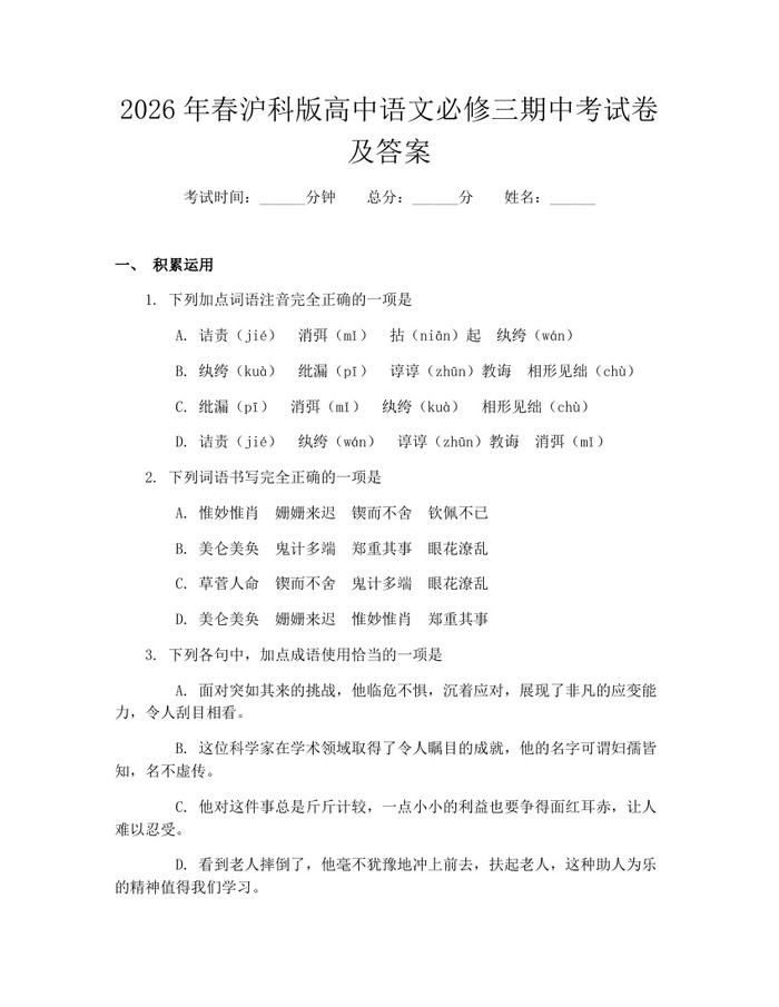 2026年春沪科版高中语文必修三期中考试卷及答案：(docx+pdf)免费下载