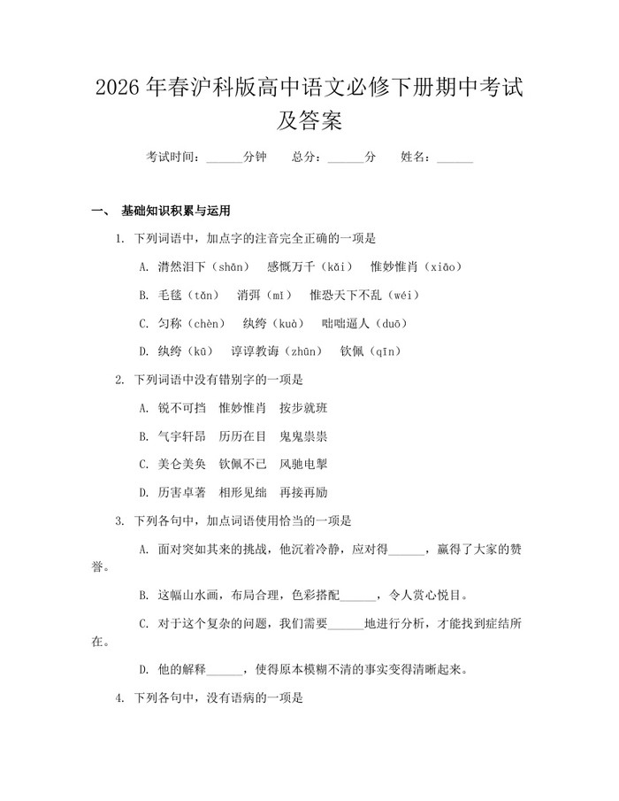 2026年春沪科版高中语文必修下册期中考试及答案：(docx+pdf)免费下载