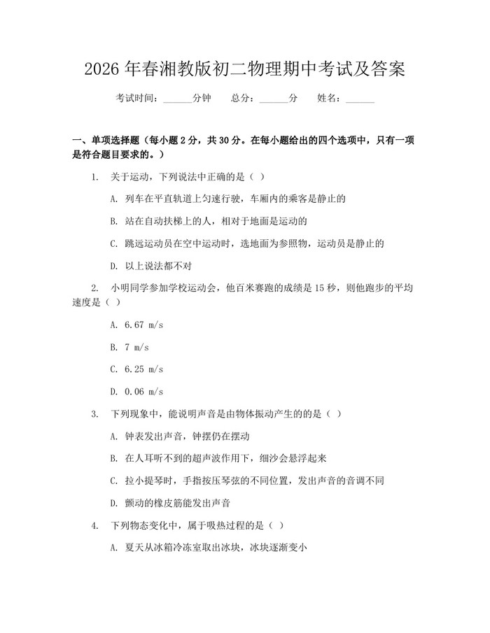2026年春湘教版初二物理期中考试及答案：(docx+pdf)免费下载