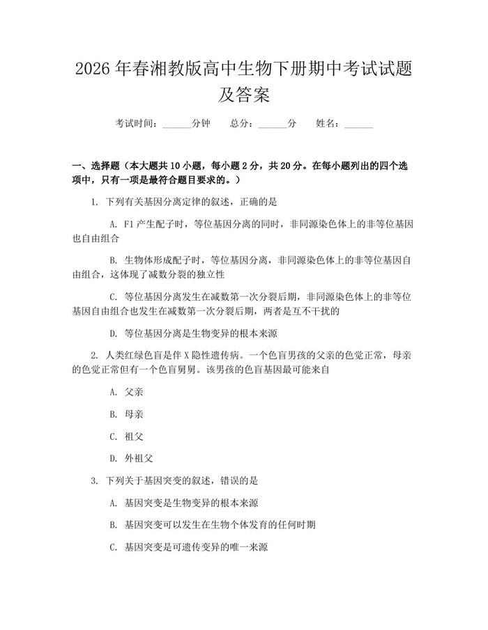 2026年春湘教版高中生物下册期中考试试题及答案：(docx+pdf)免费下载