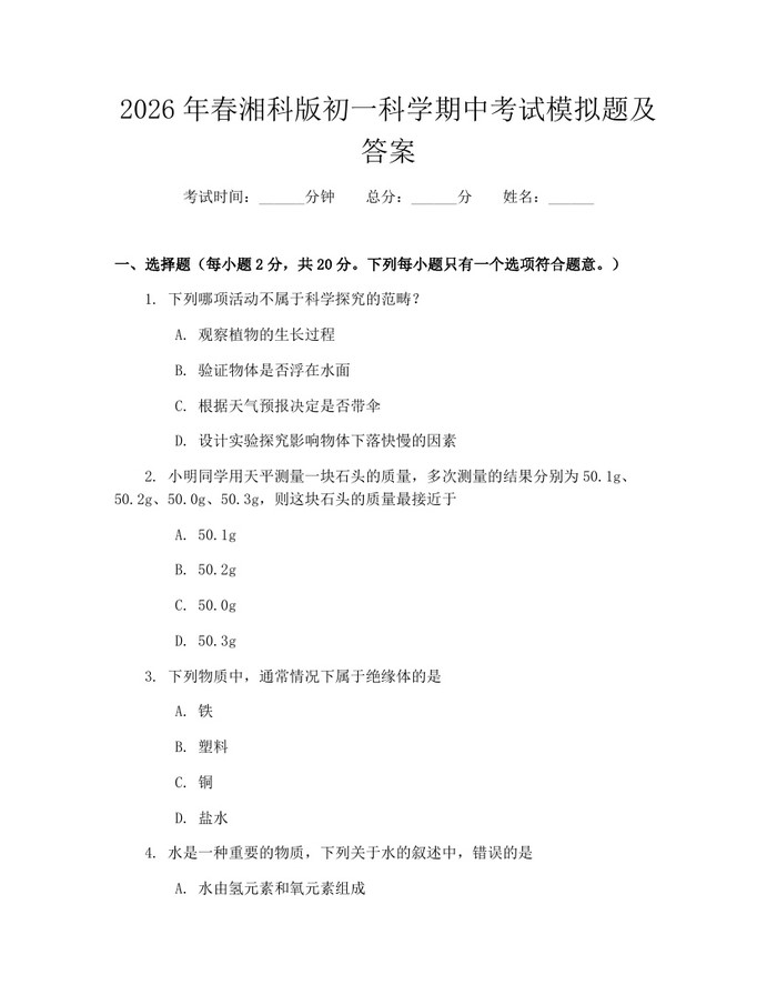 2026年春湘科版初一科学期中考试模拟题及答案：(docx+pdf)免费下载
