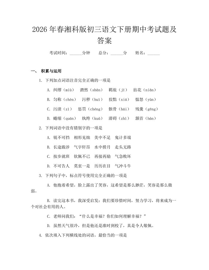 2026年春湘科版初三语文下册期中考试题及答案：(docx+pdf)免费下载