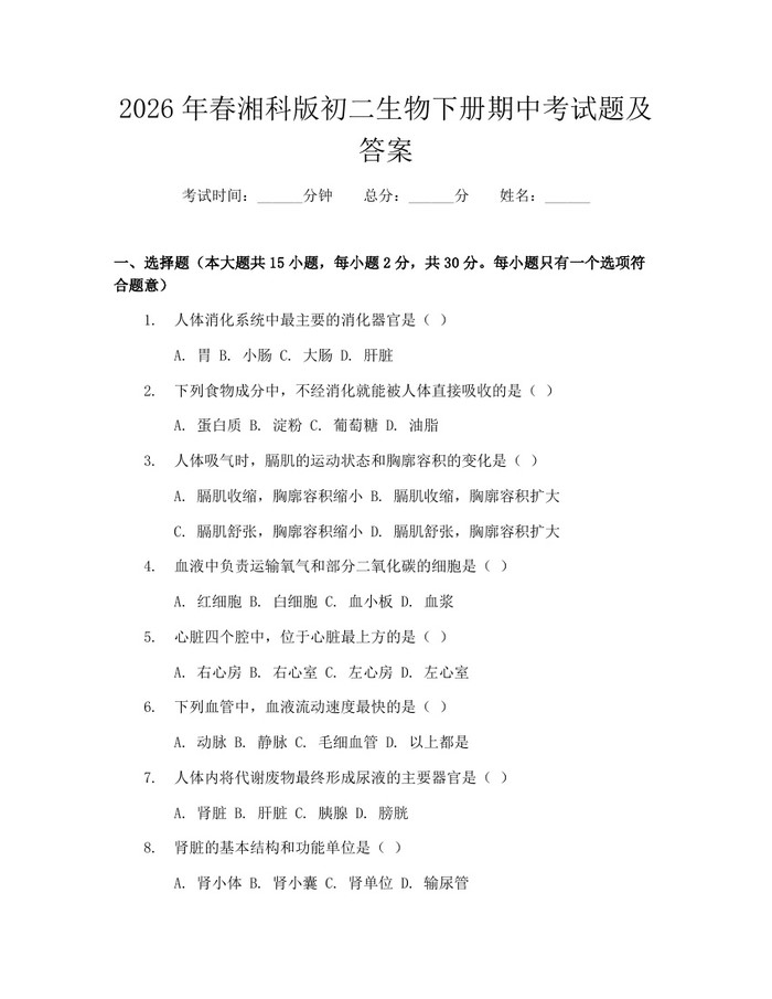2026年春湘科版初二生物下册期中考试题及答案:(docx+pdf)免费下载