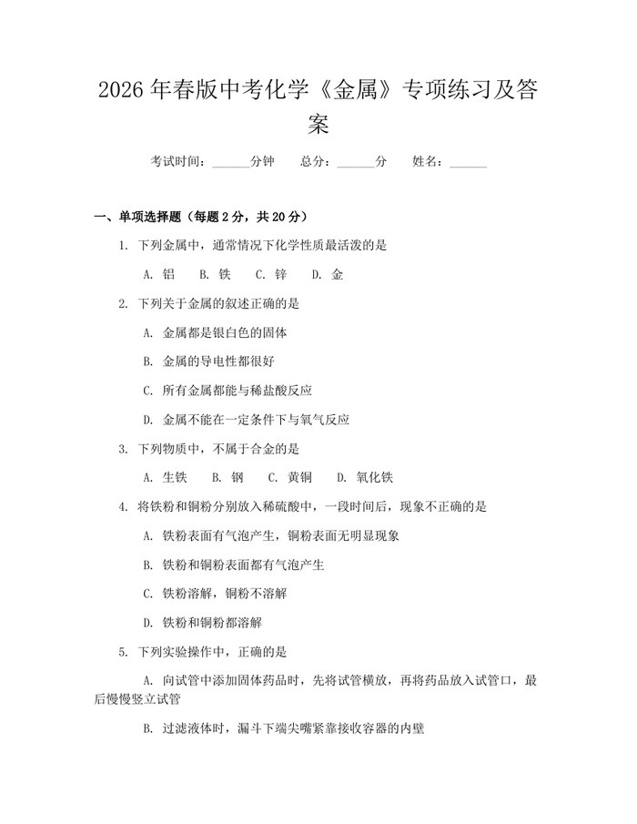2026年春版中考化学《金属》专项练习及答案：(docx+pdf)免费下载