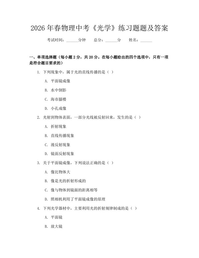 2026年春物理中考《光学》练习题题及答案：(docx+pdf)免费下载