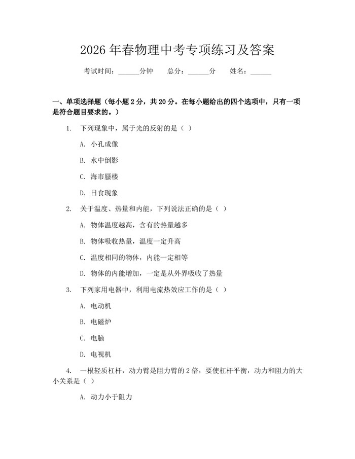 2026年春物理中考专项练习及答案：(docx+pdf)免费下载