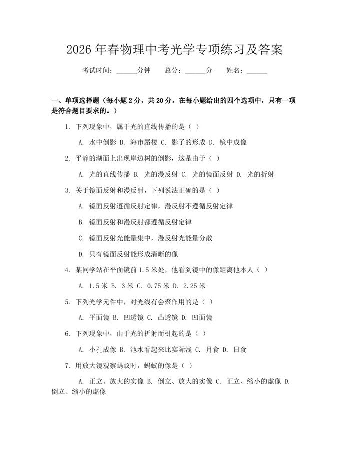 2026年春物理中考光学专项练习及答案：(docx+pdf)免费下载