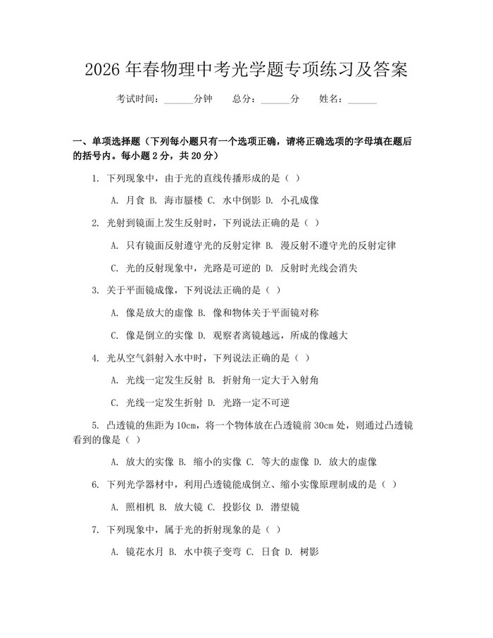 2026年春物理中考光学题专项练习及答案：(docx+pdf)免费下载